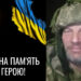 Колаж пам'яті загиблого українського військовослужбовця. Ліворуч — запалена свічка на чорному тлі поруч із синьо-жовтим прапором України та написом «Вічна пам'ять Герою!».