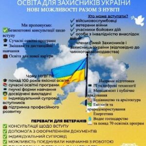 Інформаційний плакат Національного університету водного господарства та природокористування (НУВГП) із заголовком «Освіта для Захисників України.