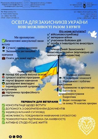 Інформаційний плакат Національного університету водного господарства та природокористування (НУВГП) із заголовком «Освіта для Захисників України.