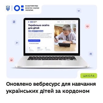 Інформаційний банер Міністерства освіти і науки України про оновлений вебресурс для навчання українських дітей за кордоном.