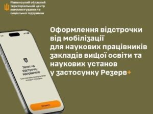 У Резерв+ розширили можливості оформлення відстрочки онлайн