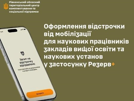 Інформаційний банер Рівненського обласного територіального центру комплектування та соціальної підтримки на оливково-зеленому тлі.