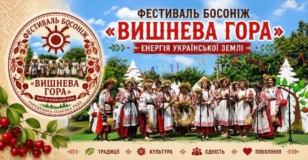 Банер фестивалю босоніж «Вишнева гора». Ліворуч розміщено круглий логотип фестивалю із зображенням вишень і написом «Вишнева гора», унизу – гілки стиглих вишень