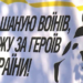 Банер із патріотичним написом великими чорними літерами: «Шаную воїнів, біжу за Героїв України!».