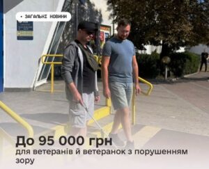 Ветерани з повною або частковою втратою зору можуть отримати до 95 тисяч гривень на побутову техніку