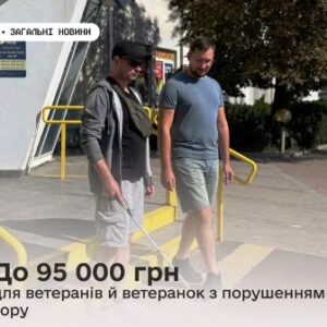 На фото розміщено напис: «До 95 000 грн для ветеранів й ветеранок з порушенням зору».