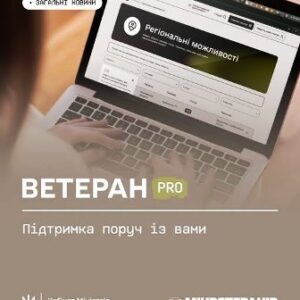 На зображенні людина працює за ноутбуком, на екрані якого відкрито онлайн-платформу «Ветеран PRO» із сервісом «Регіональні можливості».