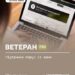 На зображенні людина працює за ноутбуком, на екрані якого відкрито онлайн-платформу «Ветеран PRO» із сервісом «Регіональні можливості».
