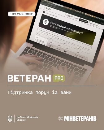 На зображенні людина працює за ноутбуком, на екрані якого відкрито онлайн-платформу «Ветеран PRO» із сервісом «Регіональні можливості».