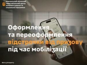 ВАЖЛИВО! Удосконалено порядок оформлення та переоформлення відстрочки від призову під час мобілізації