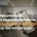 Інформаційне зображення з телефоном у руці та написом: «Оформлення та переоформлення відстрочки від призову під час мобілізації».