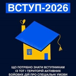 Інформаційний банер на темно-синьому тлі з написом великими літерами «ВСТУП-2026».