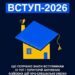 Інформаційний банер на темно-синьому тлі з написом великими літерами «ВСТУП-2026».