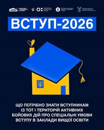 Інформаційний банер на темно-синьому тлі з написом великими літерами «ВСТУП-2026».