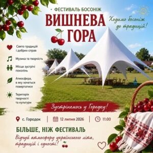 Афіша фестивалю босоніж «Вишнева гора». На світлині зображено білий шатровий павільйон на зеленій галявині, прикрашений кошиками та гілками зі стиглими вишнями