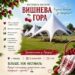 Афіша фестивалю босоніж «Вишнева гора». На світлині зображено білий шатровий павільйон на зеленій галявині, прикрашений кошиками та гілками зі стиглими вишнями