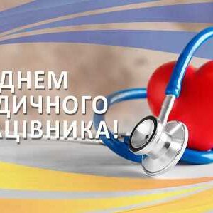 Ілюстрація до Дня медичного працівника: на тлі синьо-жовтих кольорів українського прапора зображені стетоскоп і червоне серце — символи медицини, турботи та порятунку життя. Ліворуч розміщено напис: «З Днем медичного працівника!».