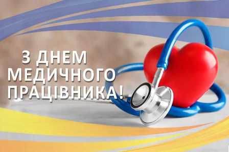 Ілюстрація до Дня медичного працівника: на тлі синьо-жовтих кольорів українського прапора зображені стетоскоп і червоне серце — символи медицини, турботи та порятунку життя. Ліворуч розміщено напис: «З Днем медичного працівника!».