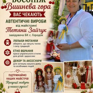 Афіша фестивалю босоніж «Вишнева гора», яка запрошує відвідати творчу локацію майстрині Тетяни Зайчук, завідувачки Будинку культури села Городок.