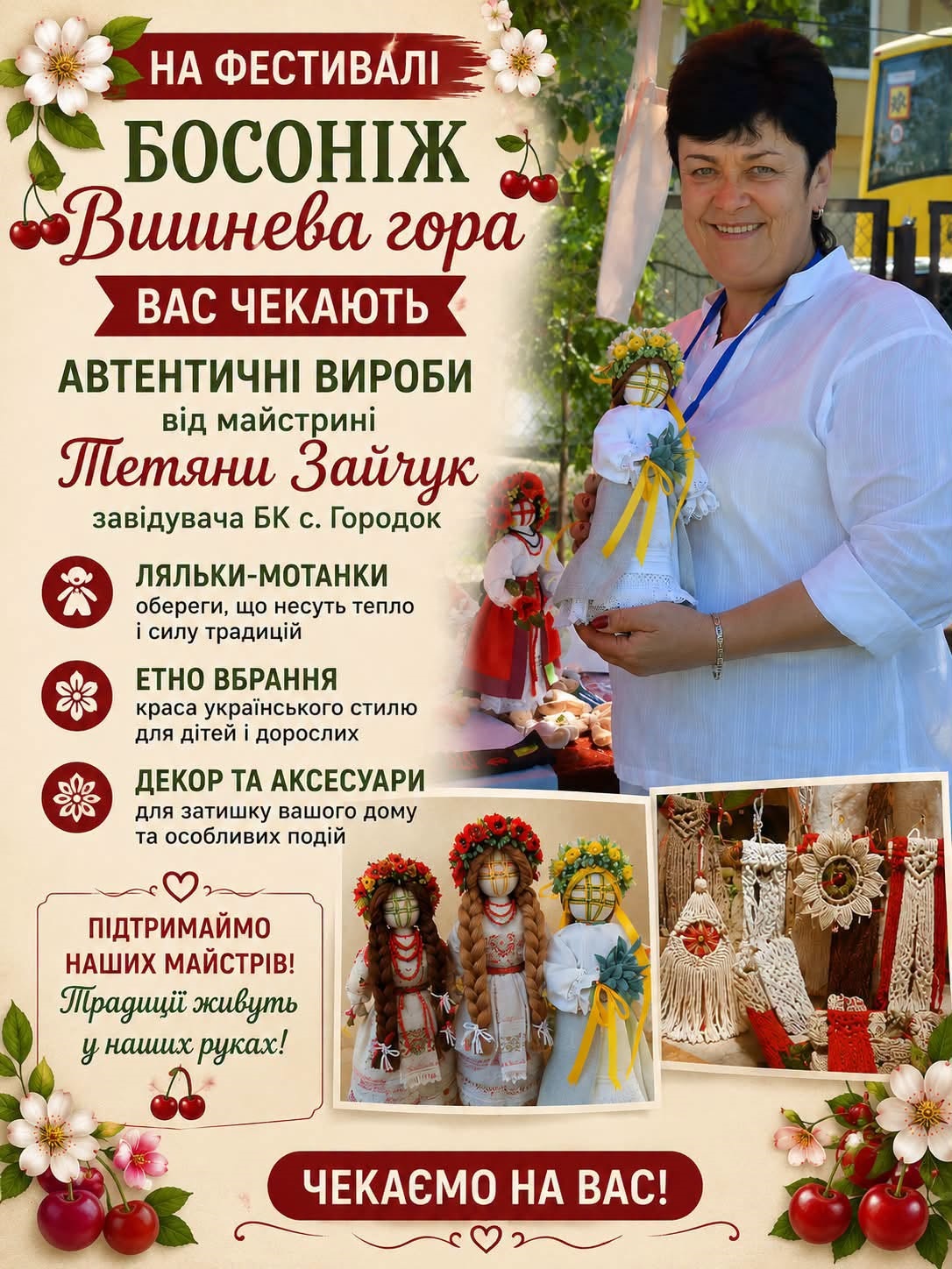 Афіша фестивалю босоніж «Вишнева гора», яка запрошує відвідати творчу локацію майстрині Тетяни Зайчук, завідувачки Будинку культури села Городок.