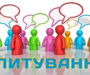 Ілюстрація із написом «Опитування». На білому тлі зображено різнокольорові стилізовані фігурки людей (зеленого, червоного, синього, рожевого, помаранчевого та фіолетового кольорів), над якими розміщені порожні кольорові хмаринки для діалогу, що символізують висловлення думок і участь в обговоренні.