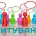 Ілюстрація із написом «Опитування». На білому тлі зображено різнокольорові стилізовані фігурки людей (зеленого, червоного, синього, рожевого, помаранчевого та фіолетового кольорів), над якими розміщені порожні кольорові хмаринки для діалогу, що символізують висловлення думок і участь в обговоренні.