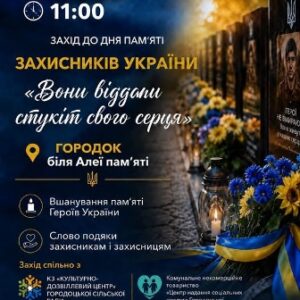 Патріотичний інформаційний плакат до Дня пам’яті захисників України. Зазначено: 29 серпня, 11:00, Городок, біля Алеї пам’яті.