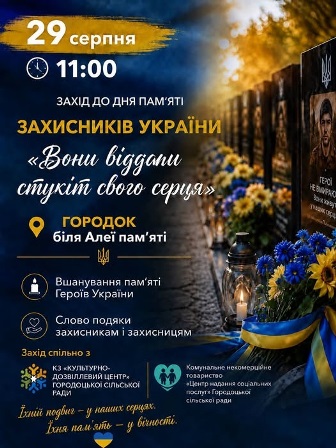 Патріотичний інформаційний плакат до Дня пам’яті захисників України. Зазначено: 29 серпня, 11:00, Городок, біля Алеї пам’яті.