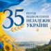 35-та річниця відновлення незалежності України: український прапор, квіти, краєвид Києва та монумент «Батьківщина-мати».