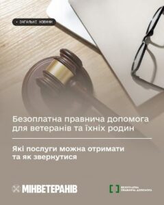 Безоплатна правнича допомога для ветеранів та їхніх родин: які послуги можна отримати та як звернутися