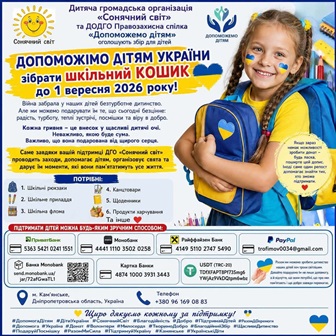 Інформаційний благодійний плакат у синьо-жовтих кольорах із закликом допомогти дітям України зібрати шкільний кошик до 1 вересня 2026 року.