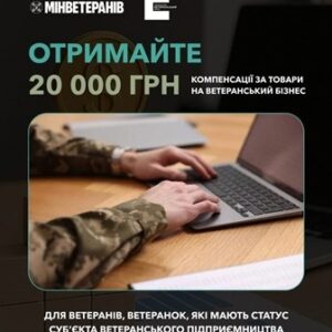 Інфографіка про компенсацію 20 000 грн на товари для ветеранського бізнесу. На зображенні — людина у військовій формі, яка працює за ноутбуком.