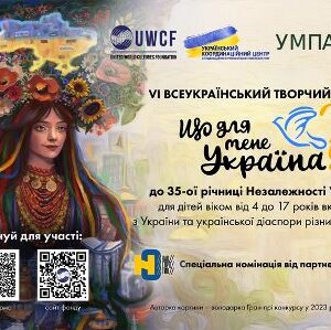 Афіша VІ Всеукраїнського творчого конкурсу «Що для мене Україна?» до 35-річчя Незалежності України.