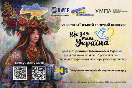 Афіша VІ Всеукраїнського творчого конкурсу «Що для мене Україна?» до 35-річчя Незалежності України.