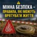 Інформаційний банер «Мінна безпека — правила, які можуть врятувати життя» із зображенням протипіхотної міни та попереджувального трикутного знака на тлі огородженої небезпечної території.