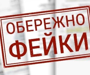 Зображення з написом «ОБЕРЕЖНО ФЕЙКИ» червоного кольору на тлі розмитого тексту. У верхньому лівому куті — емблема.