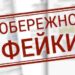 Зображення з написом «ОБЕРЕЖНО ФЕЙКИ» червоного кольору на тлі розмитого тексту. У верхньому лівому куті — емблема.