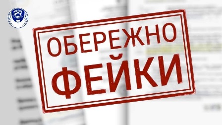 Зображення з написом «ОБЕРЕЖНО ФЕЙКИ» червоного кольору на тлі розмитого тексту. У верхньому лівому куті — емблема.