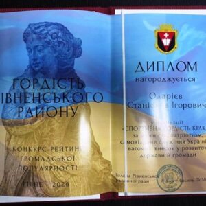 Розгорнутий диплом конкурсу-рейтингу «Гордість Рівненського району», яким Одар’єва Станіслава Ігоровича нагороджено у номінації «Спортивна гордість краю» за спортивні досягнення, активну громадянську позицію та вагомий внесок у розвиток фізичної культури і спорту.
