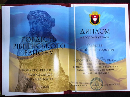Розгорнутий диплом конкурсу-рейтингу «Гордість Рівненського району», яким Одар’єва Станіслава Ігоровича нагороджено у номінації «Спортивна гордість краю» за спортивні досягнення, активну громадянську позицію та вагомий внесок у розвиток фізичної культури і спорту.