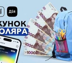 Графічне зображення «Пакунок школяра»: логотип «Дія», напис «Пакунок школяра», смартфон із застосунком «Дія», грошові купюри та шкільний рюкзак із канцелярським приладдям.