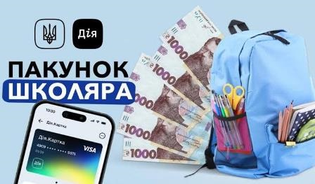 Графічне зображення «Пакунок школяра»: логотип «Дія», напис «Пакунок школяра», смартфон із застосунком «Дія», грошові купюри та шкільний рюкзак із канцелярським приладдям.