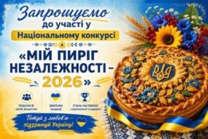 Пиріг незалежності – 2026: долучаймося до національного конкурсу!