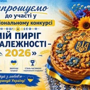 Афіша із запрошенням до участі в Національному конкурсі «Мій пиріг Незалежності — 2026».