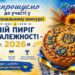 Афіша із запрошенням до участі в Національному конкурсі «Мій пиріг Незалежності — 2026».