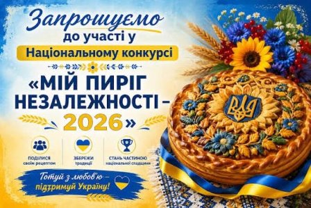 Афіша із запрошенням до участі в Національному конкурсі «Мій пиріг Незалежності — 2026».
