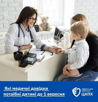 Лікарка оглядає дитину в присутності матері в медичному кабінеті. На столі — медичні прилади та ноутбук. Внизу зображення напис: «Які медичні довідки потрібні дитині до 1 вересня».