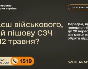 Інформаційна графіка Міністерства оборони України із закликом повідомити до 20 вересня про знайомого військового, який пішов у СЗЧ до 12 травня та може самостійно обрати підрозділ для повернення. Вказано номер гарячої лінії 1519 і сайт SZCH.ARMY.GOV.UA.