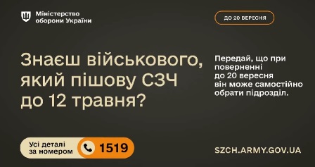 Інформаційна графіка Міністерства оборони України із закликом повідомити до 20 вересня про знайомого військового, який пішов у СЗЧ до 12 травня та може самостійно обрати підрозділ для повернення. Вказано номер гарячої лінії 1519 і сайт SZCH.ARMY.GOV.UA.