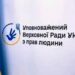Зображення з українським прапором і логотипом та написом «Уповноважений Верховної Ради України з прав людини»